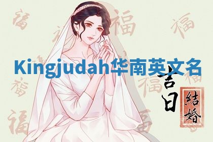 Kingjudah华南英文名