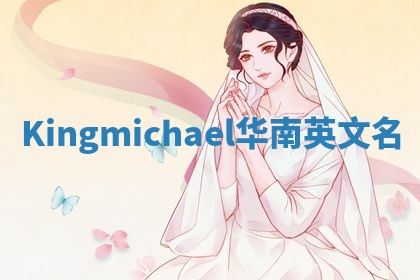 Kingmichael华南英文名