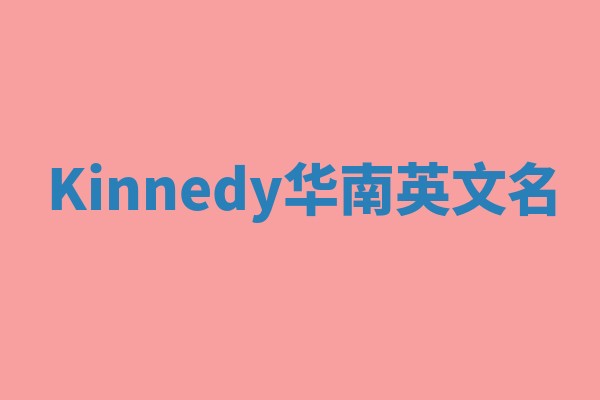 Kinnedy华南英文名