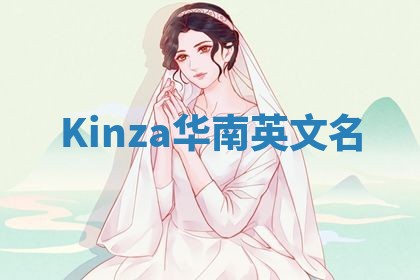 Kinza华南英文名