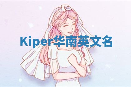 Kiper华南英文名