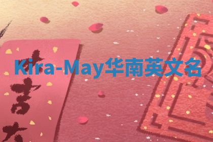 Kira-May华南英文名