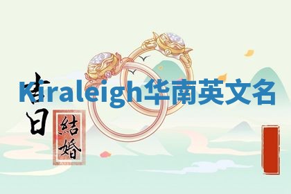 Kiraleigh华南英文名