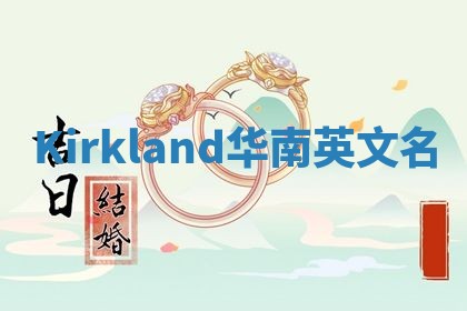 Kirkland华南英文名
