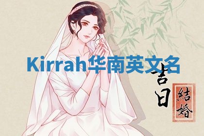 Kirrah华南英文名