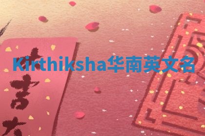 Kirthiksha华南英文名