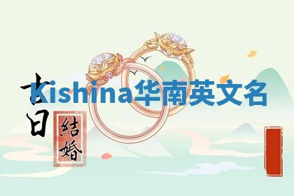 Kishina华南英文名