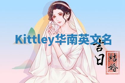 Kittley华南英文名