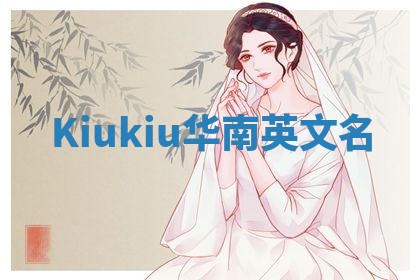Kiukiu华南英文名