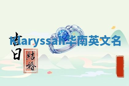 Klaryssah华南英文名