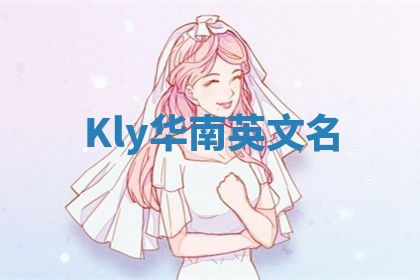 Kly华南英文名