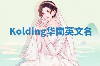 Kolding华南英文名 Kolding华南英文名