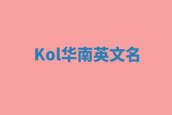 Kol华南英文名