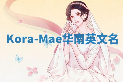 Kora-Mae华南英文名