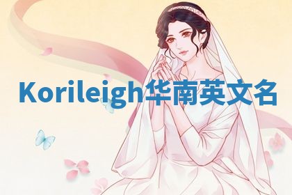 Korileigh华南英文名