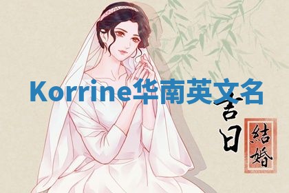 Korrine华南英文名