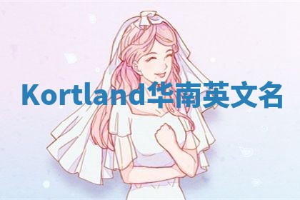 Kortland华南英文名