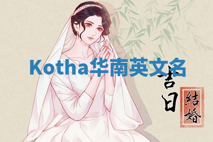 Kotha华南英文名