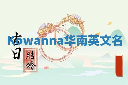 Kowanna华南英文名