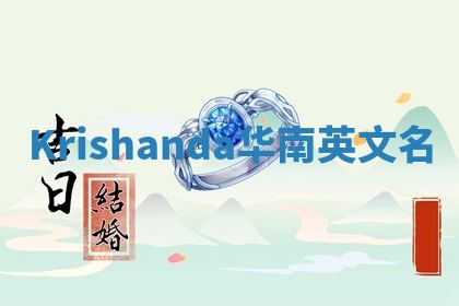Krishanda华南英文名