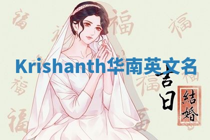Krishanth华南英文名