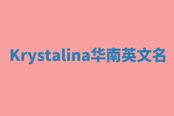 Krystalina华南英文名