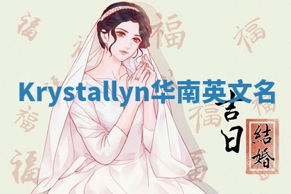 Krystallyn华南英文名