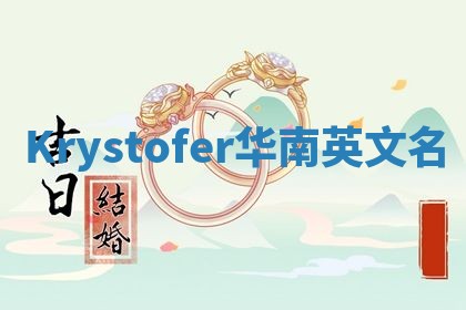 Krystofer华南英文名