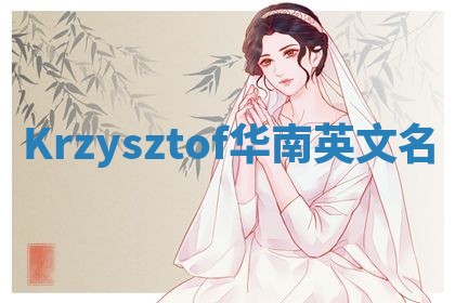 Krzysztof华南英文名