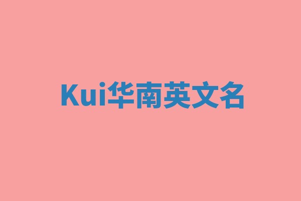 Kui华南英文名
