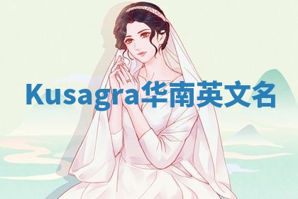 Kusagra华南英文名