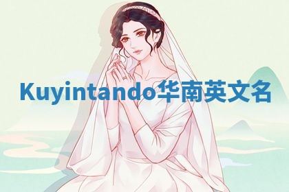 Kuyintando华南英文名