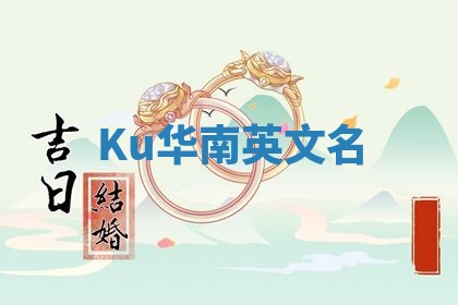 Ku华南英文名