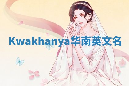 Kwakhanya华南英文名