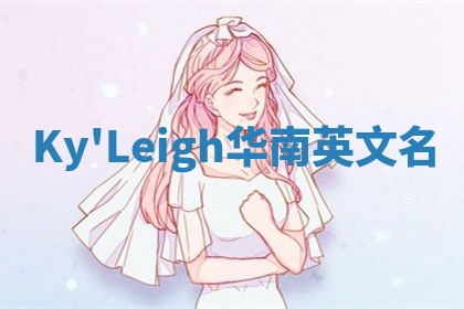 Ky'Leigh华南英文名