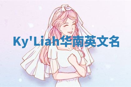 Ky'Liah华南英文名