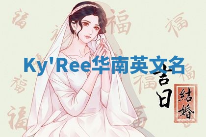 Ky'Ree华南英文名