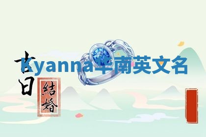 Kyanna华南英文名
