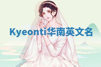 Kyeonti华南英文名