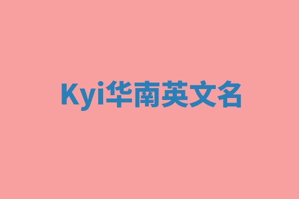 Kyi华南英文名