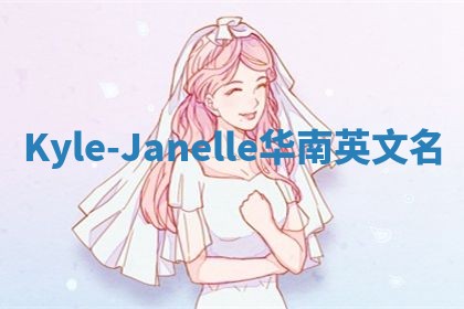 Kyle-Janelle华南英文名