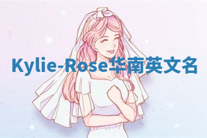 Kylie-Rose华南英文名
