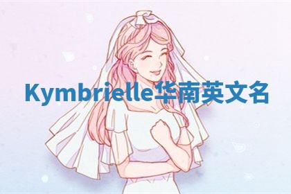 Kymbrielle华南英文名