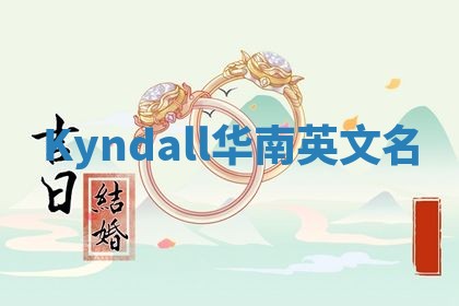 Kyndall华南英文名