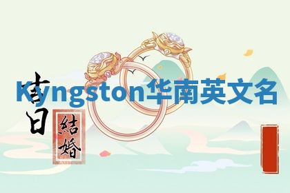 Kyngston华南英文名
