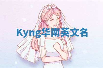 Kyng华南英文名