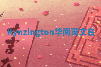 Kynzington华南英文名