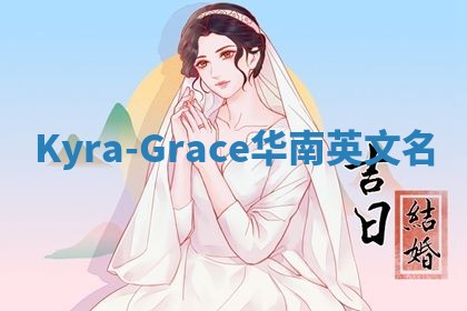 Kyra-Grace华南英文名