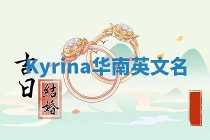 Kyrina华南英文名