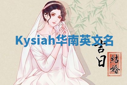 Kysiah华南英文名